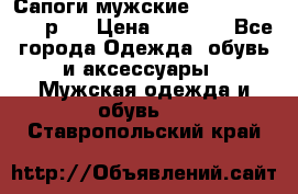 Сапоги мужские Ralf Ringer 41 р.  › Цена ­ 2 850 - Все города Одежда, обувь и аксессуары » Мужская одежда и обувь   . Ставропольский край